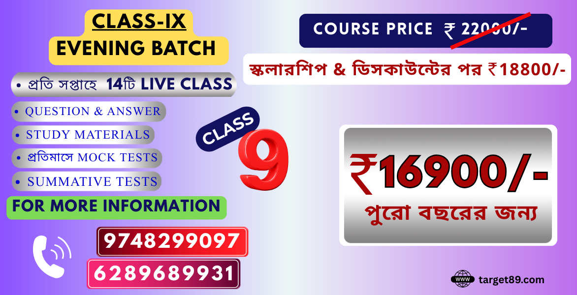 CLASS - IX | BATCH - সাফল্য (EVENING CLASS)