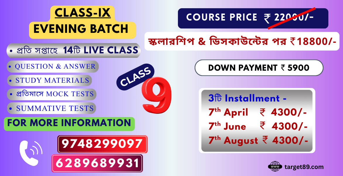 CLASS - IX | BATCH - সাফল্য (EVENING CLASS)