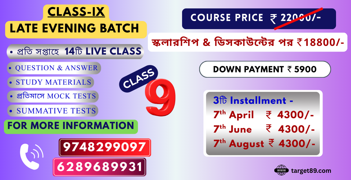 CLASS - IX | BATCH - অগ্রগতি