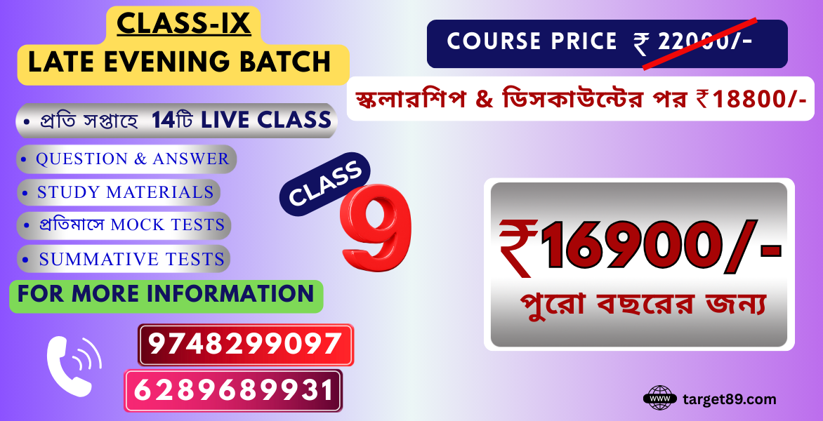 CLASS - IX | BATCH - অগ্রগতি