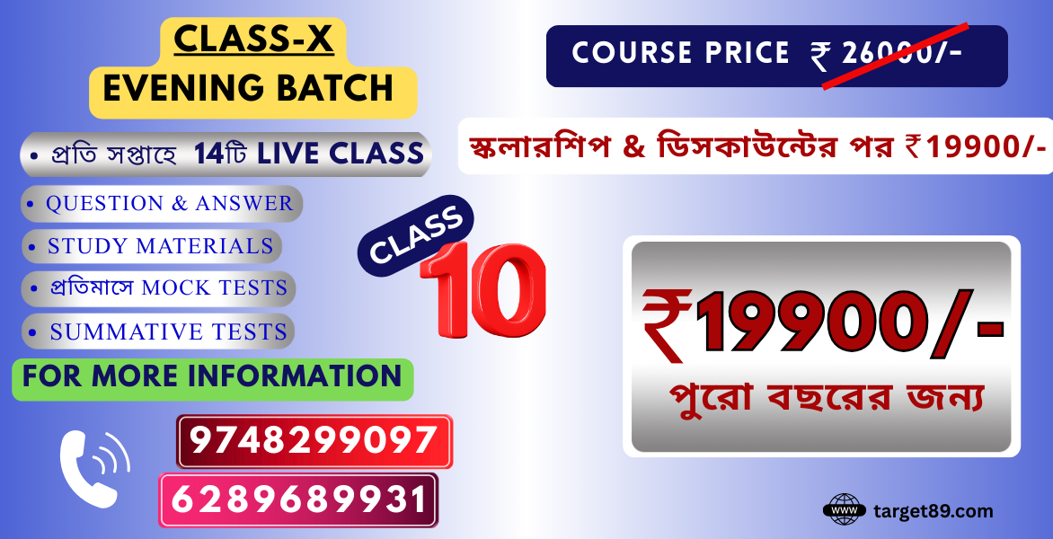  CLASS - X | BATCH - সাফল্য (EVENING CLASS)